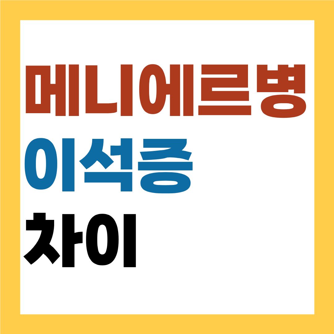 메니에르병과 이석증 차이, 어지럼증의 원인은 다릅니다