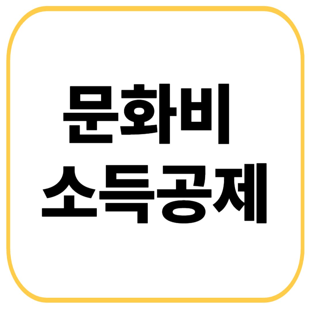 문화비 소득공제