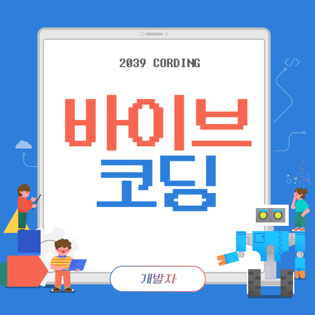 바이브코딩