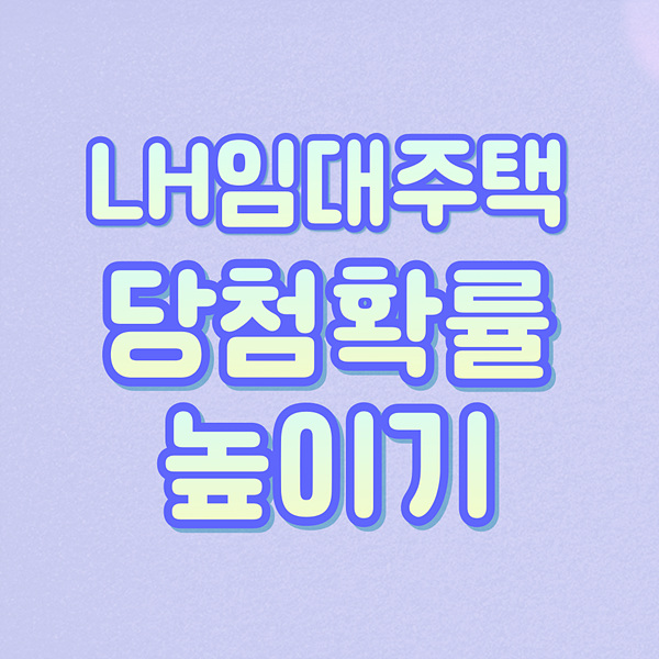 LH 임대주택 당첨 확률 높이는 방법