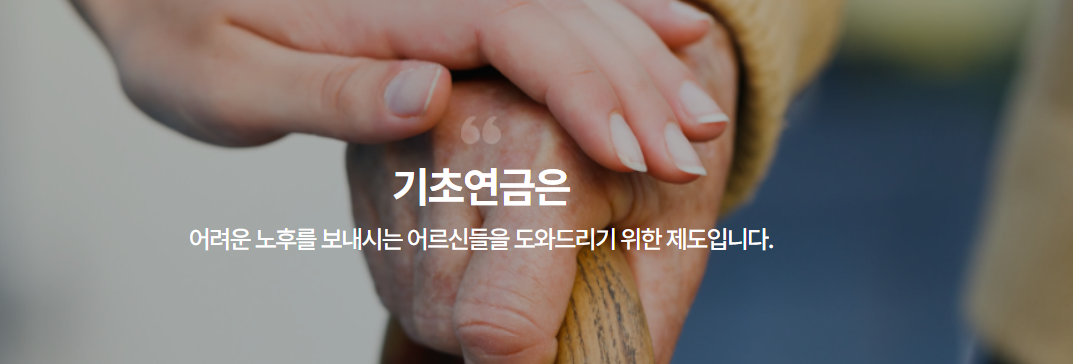 기초연금