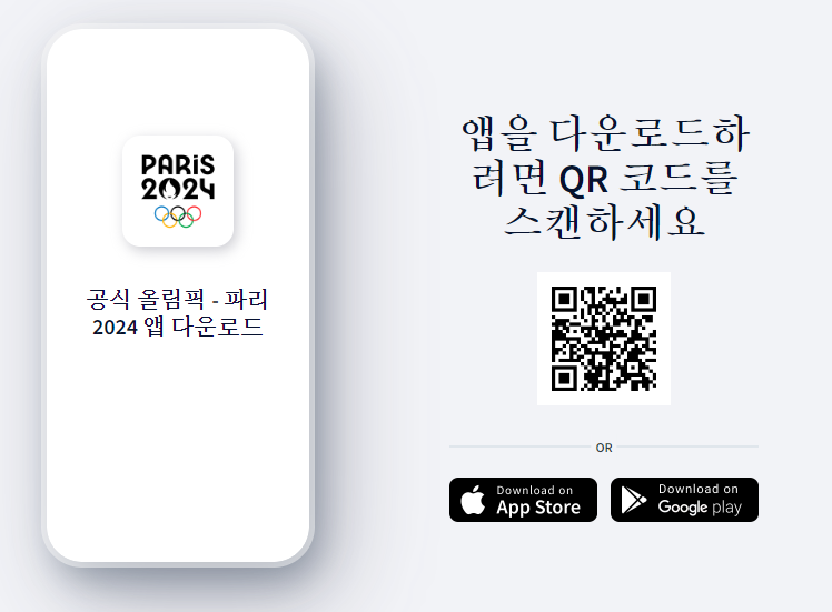 파리올림픽-기간-일정-종목-중계-정보