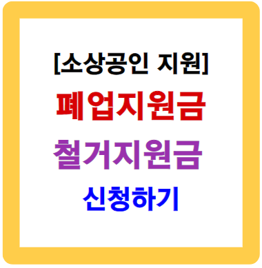소상공인 폐업지원금 철거지원금 정부지원