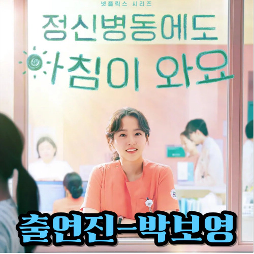 정신병동에도 아침이 와요-출연진-