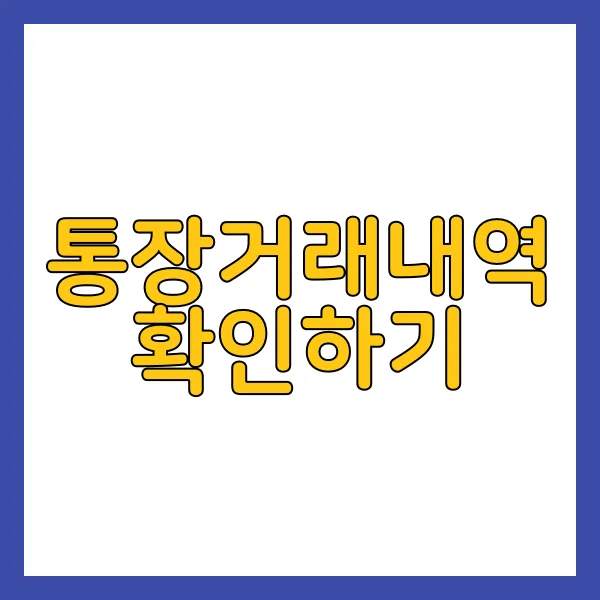 통장거래내역