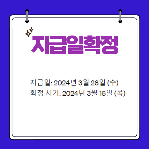 2024 교원 - 성과급 - 지급시기