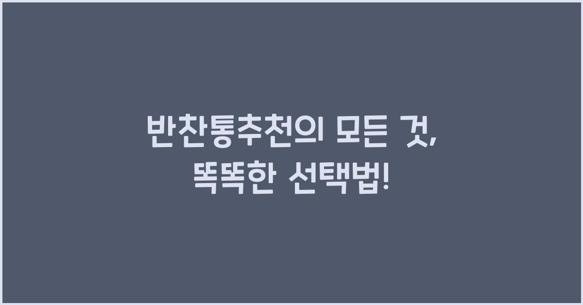 반찬통추천