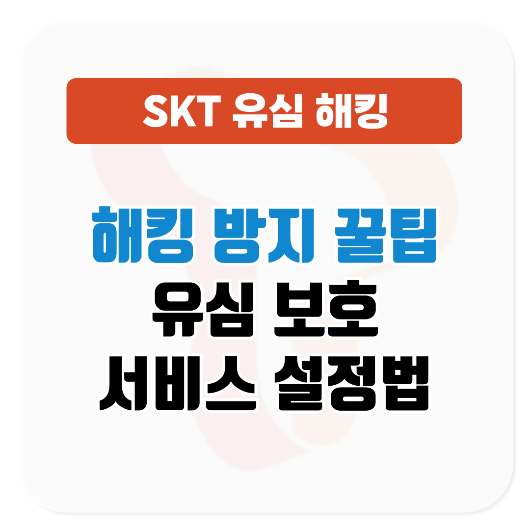SKT 유심 보호 서비스 설정법│해킹 방지 꿀팁 모음