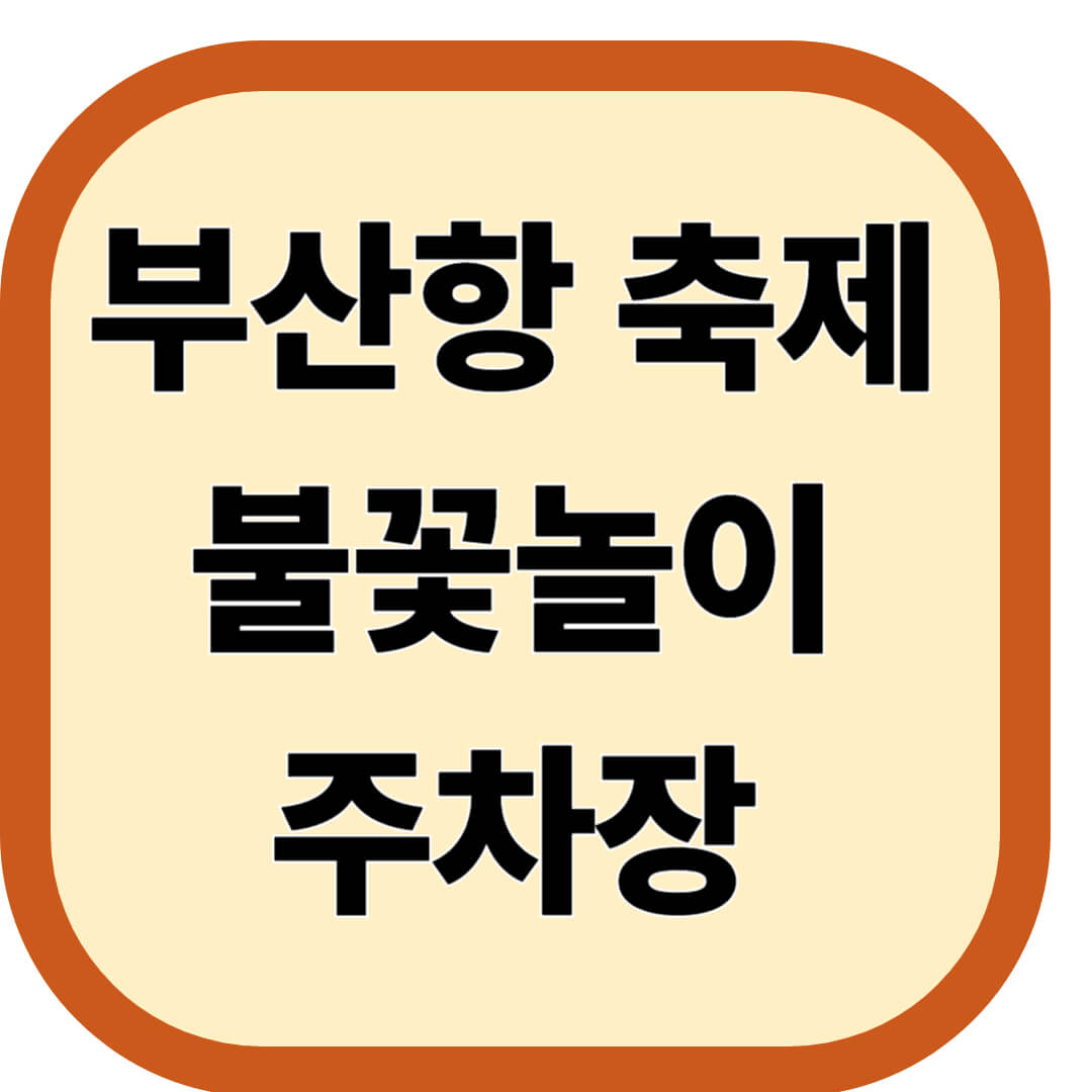 부산항 축제 불꽃놀이 주차장