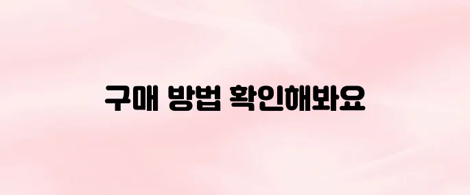 동행복권 홈페이지 바로가기 및 구매 방법