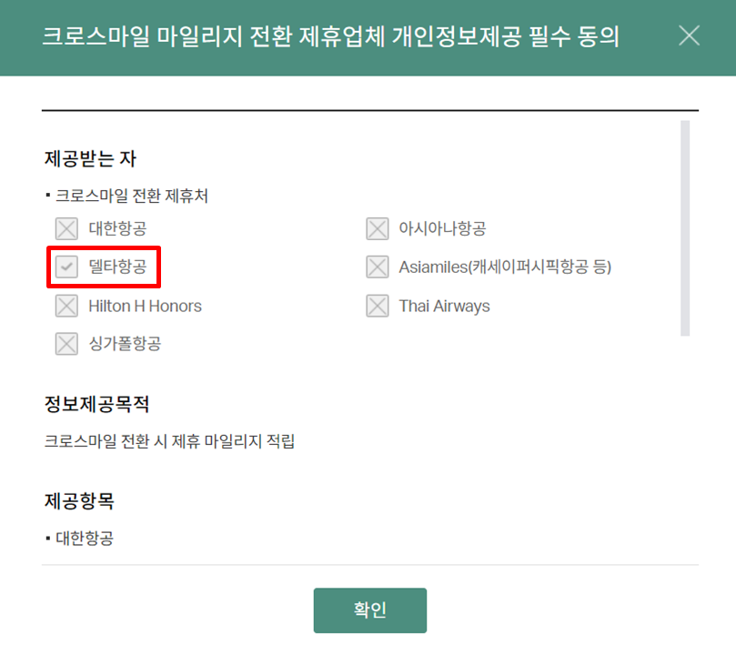 크로스마일 포인트 전환 델타항공