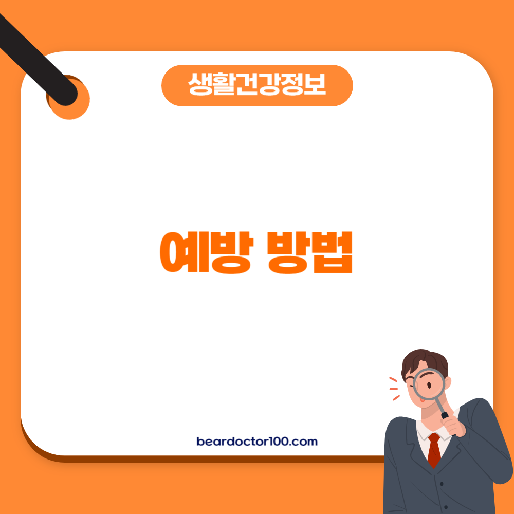 예방 방법