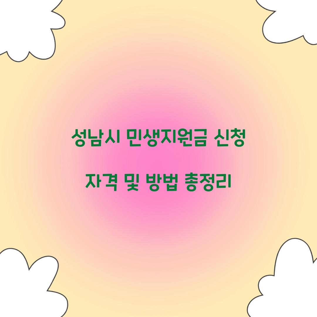 성남시 민생지원금 신청 자격