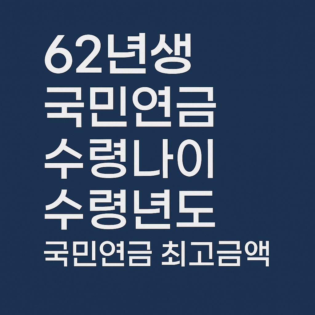 62년생 국민연금, 국민연금 수령나이, 국민연금 수령년도, 국민연금 최고금액