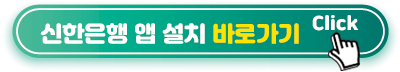 신한은행-앱-설치-바로가기