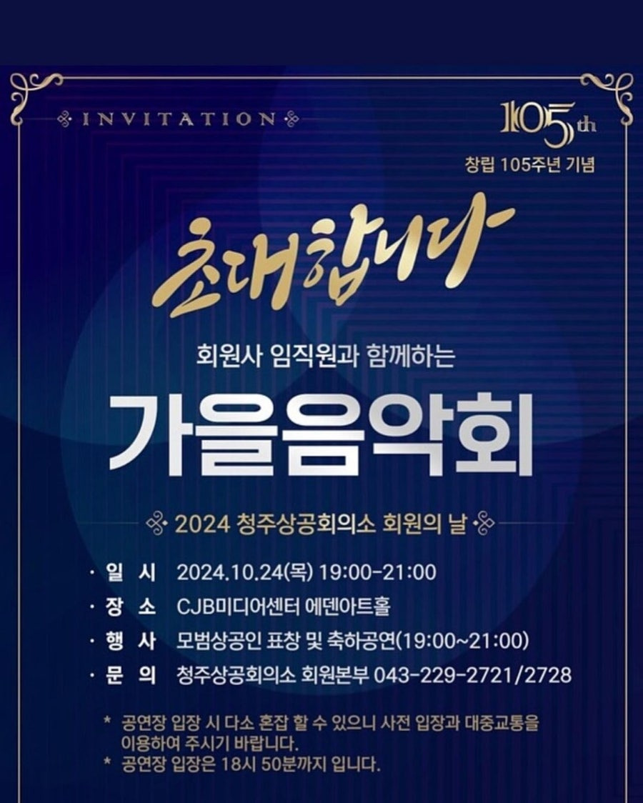 청주상공회의소 창립 105주년 기념 회원사 임직과 함께하는 가을음악회 장민호 김용임 윤서령 출연