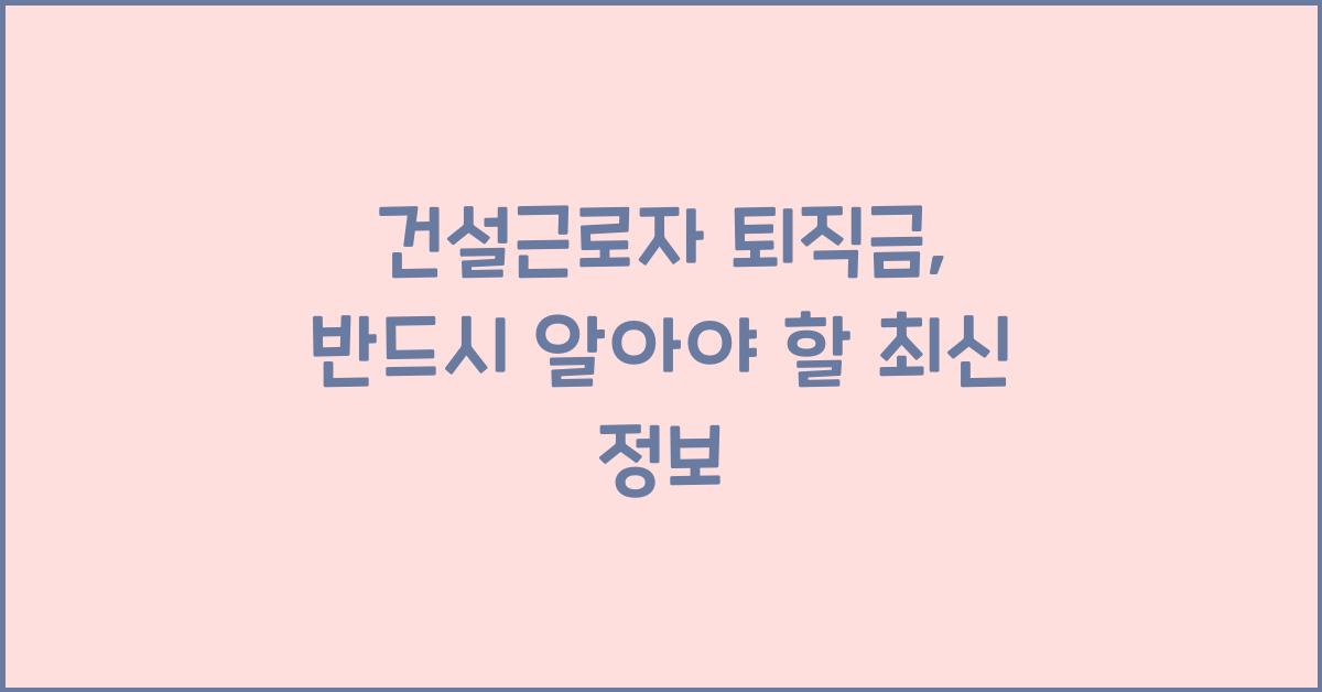 건설근로자 퇴직금