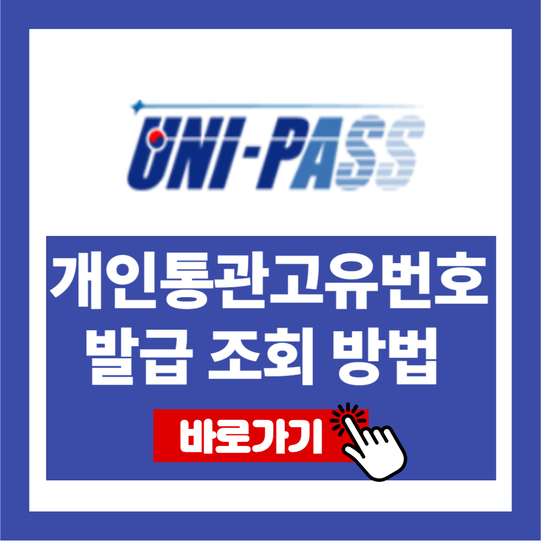 개인통관고유번호 발급 조회 방법