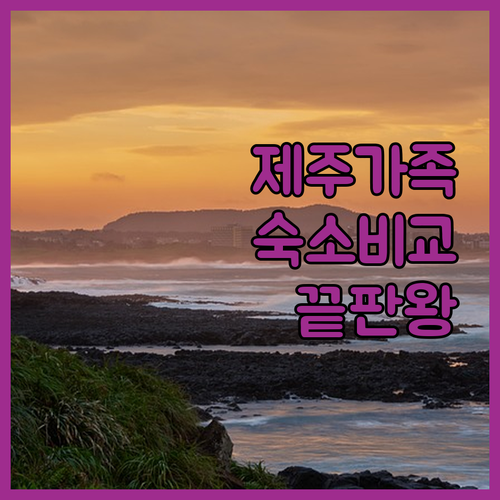 제주도 가족 여행 숙소 추천 바비큐 ..
