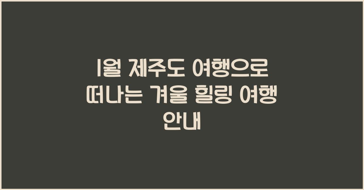 1월 제주도 여행