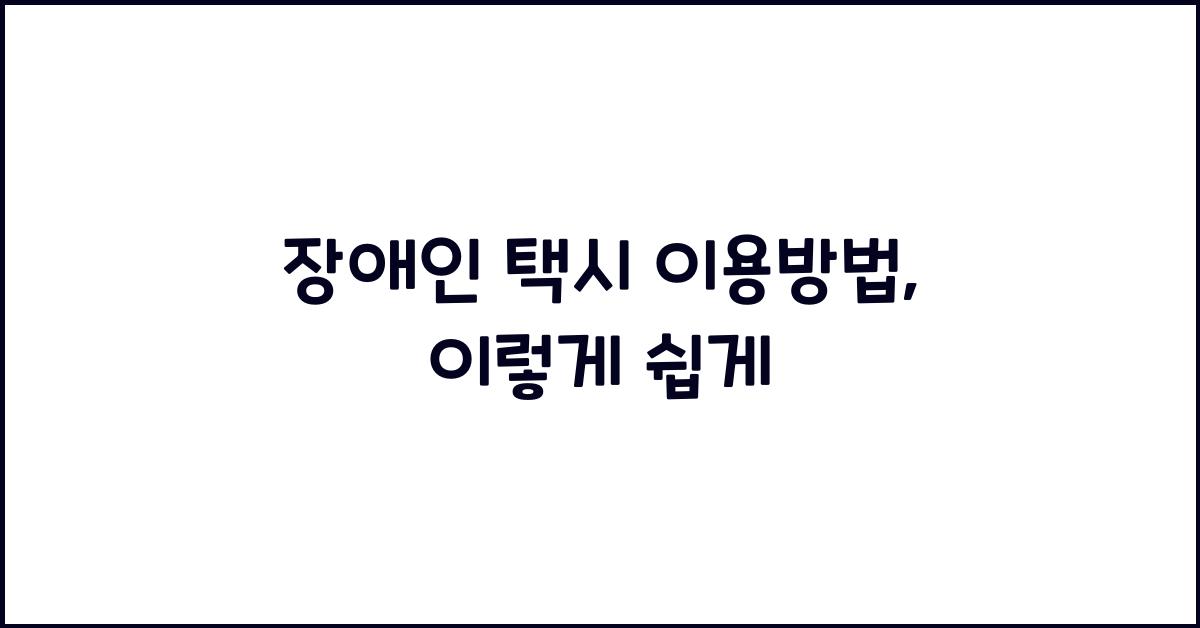 장애인 택시 이용방법