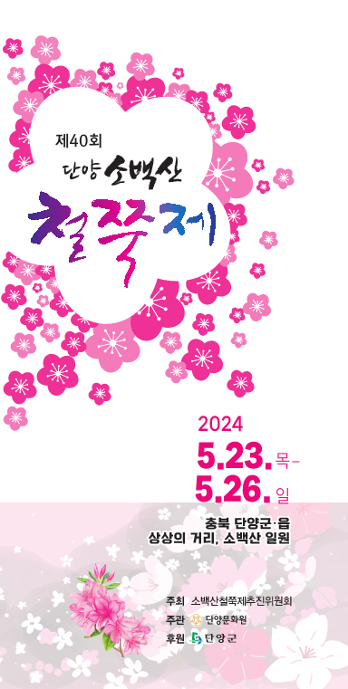 철쭉제