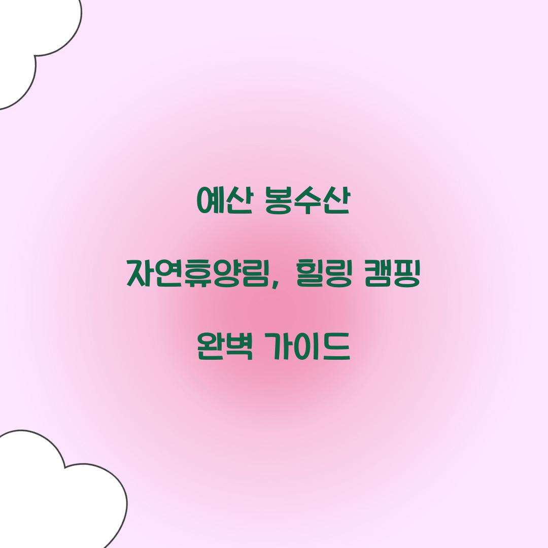 예산 봉수산 자연휴양림