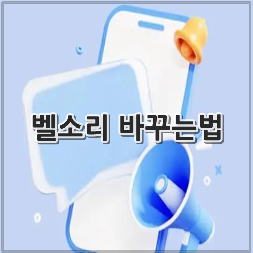 벨소리 바꾸는법