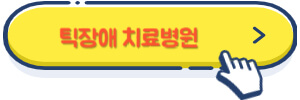 틱장애 치료병원