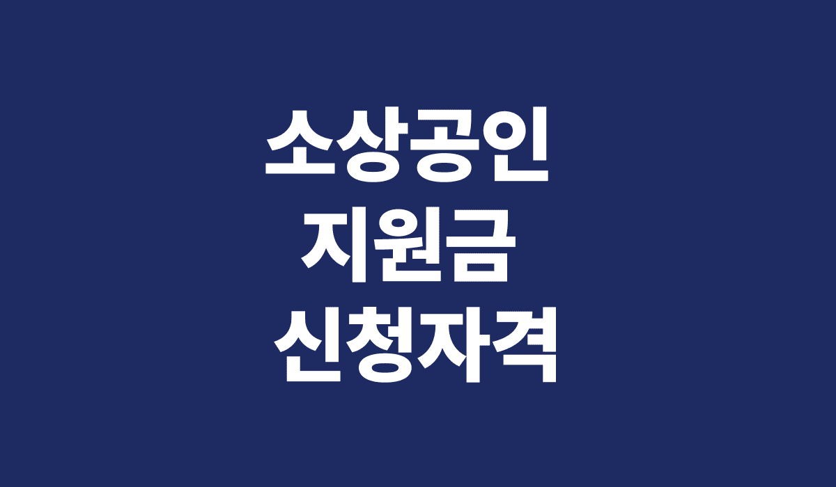 소상공인_지원금_신청자격_썸네일