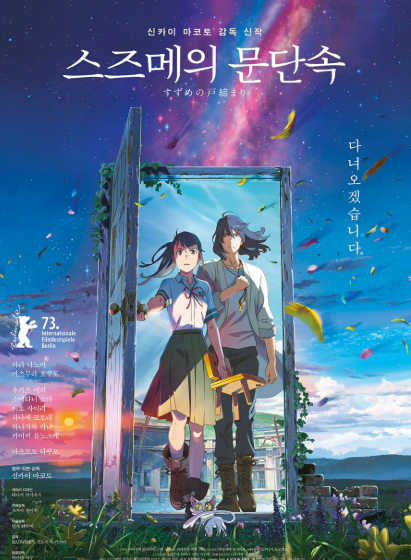 영화 <스즈메의 문단속> 관련 사진