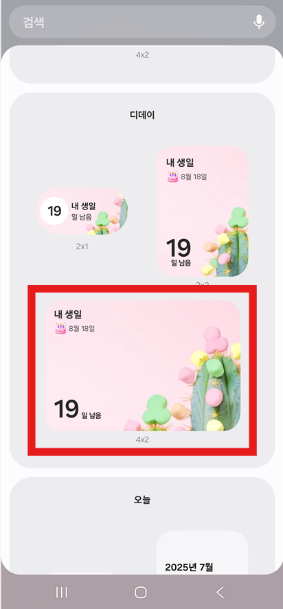 방법 4: 디데이 위젯 크기 선택하기
