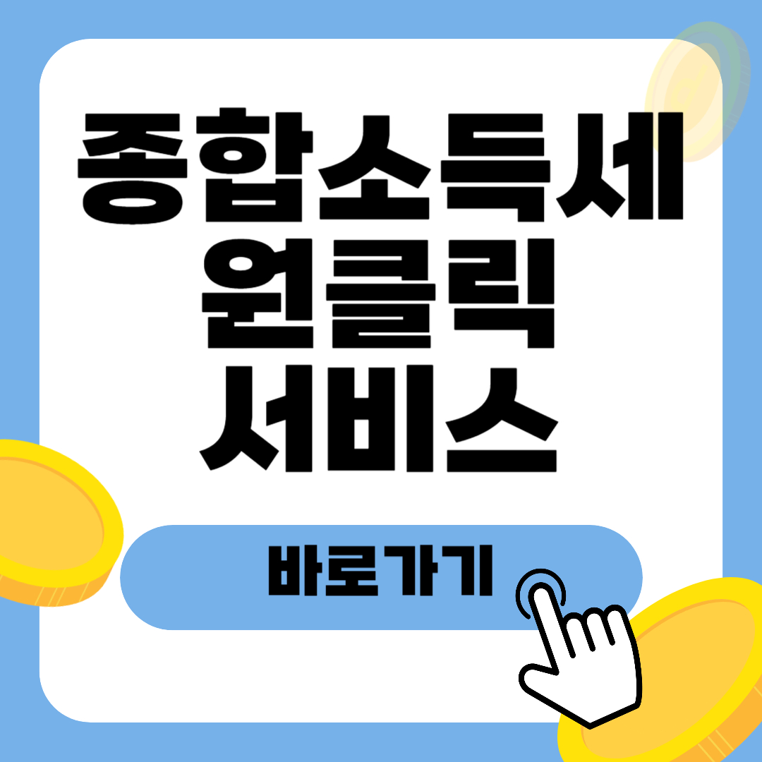종합소득세원클릭정산서비스