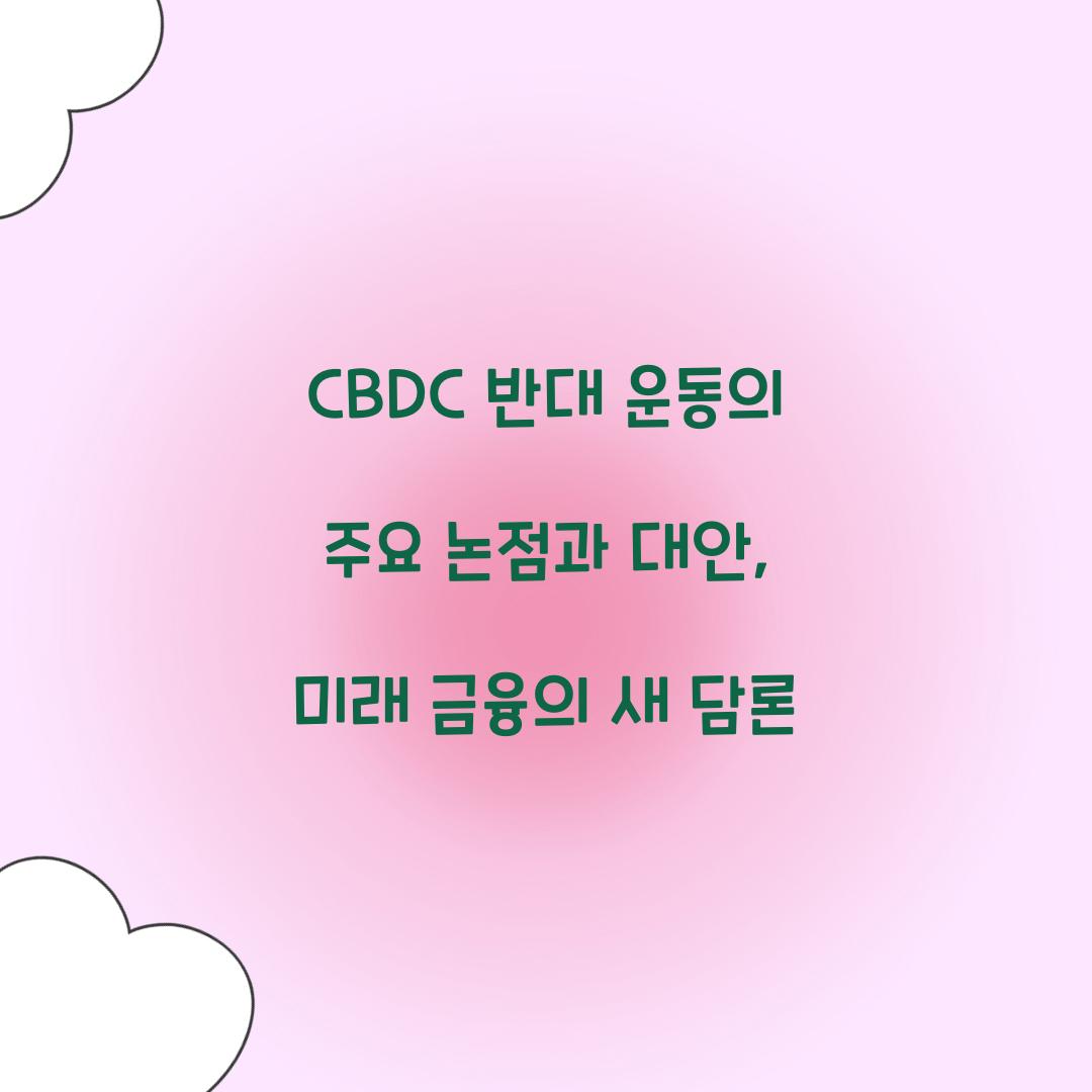 CBDC 반대 운동의 주요 논점과 대안