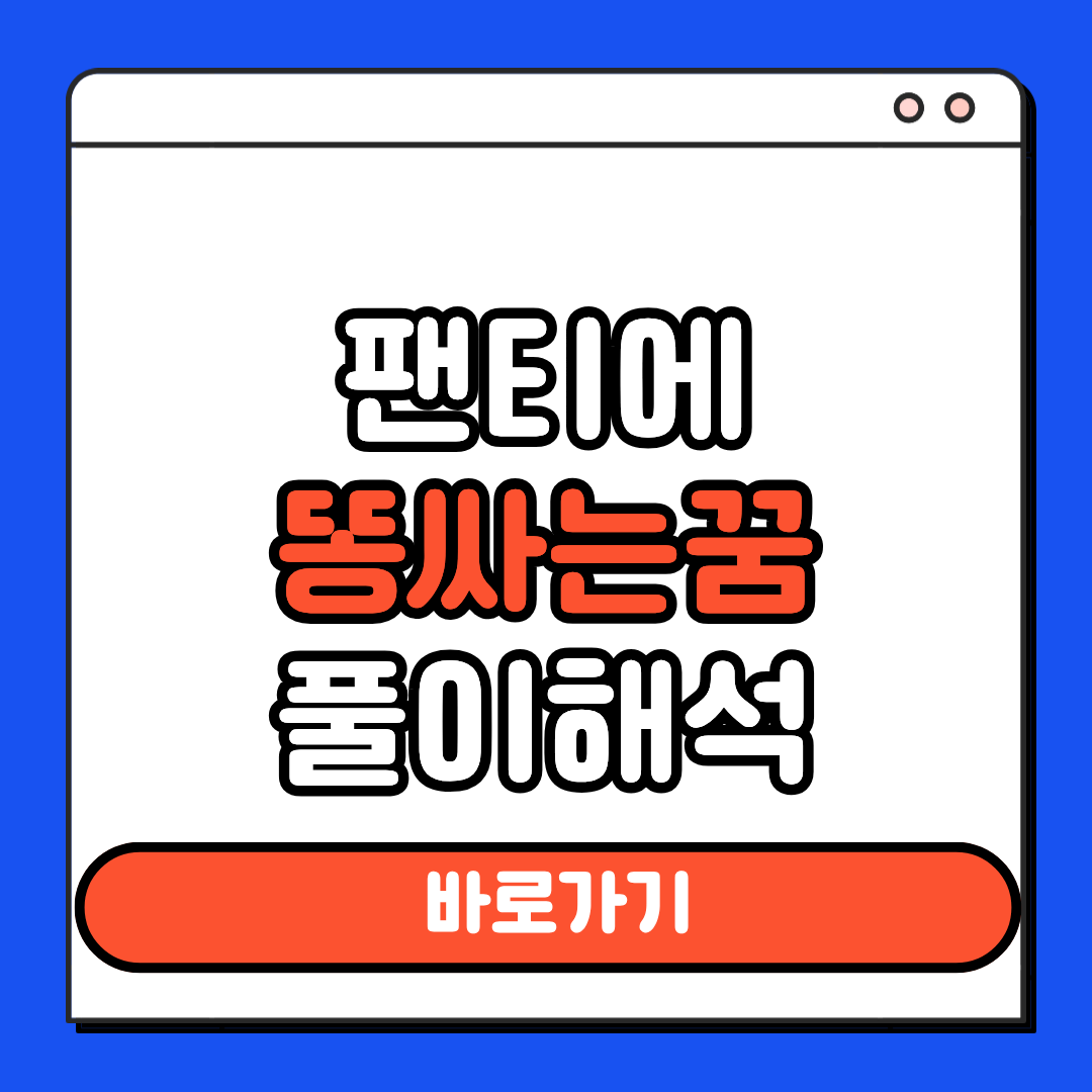 팬티에똥싸는꿈