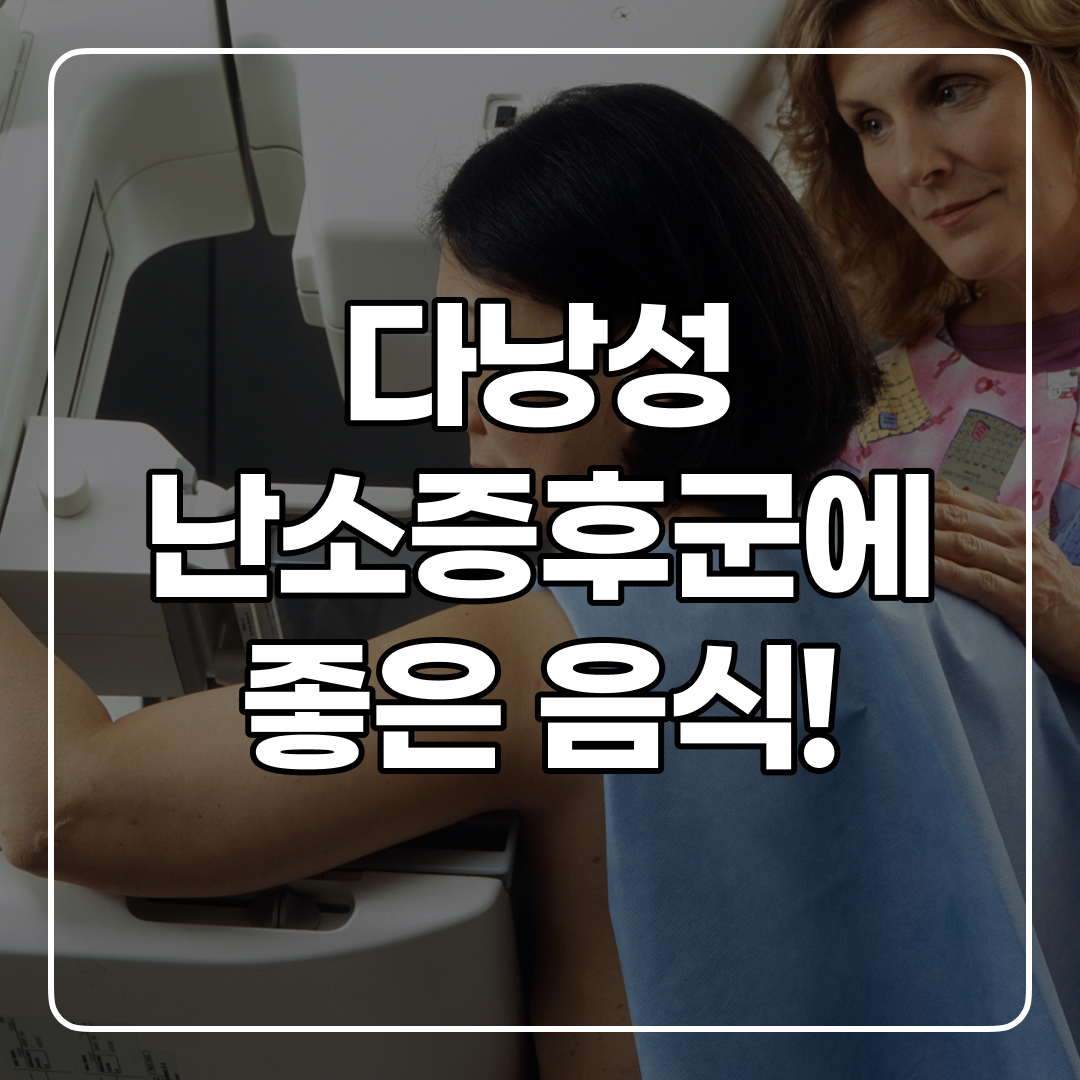 다낭성 난소증후군 좋은 음식