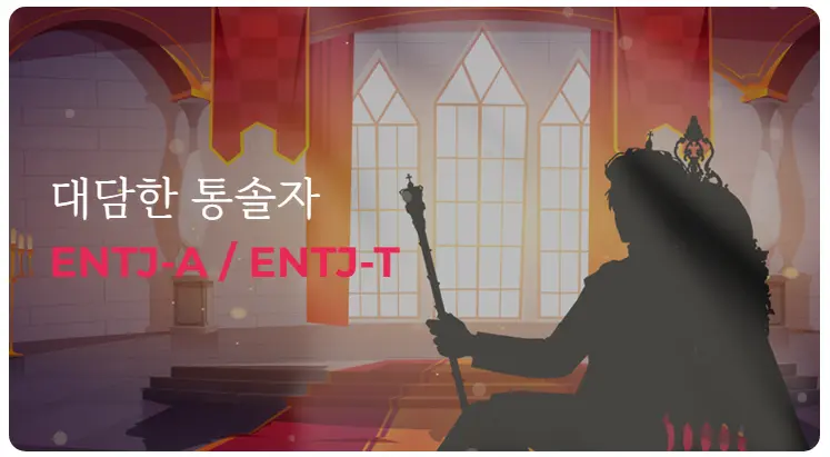 한국MBTI심리연구소-MBTI-궁합-연애-ENTJ