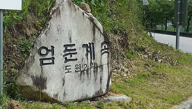 엄둔계곡