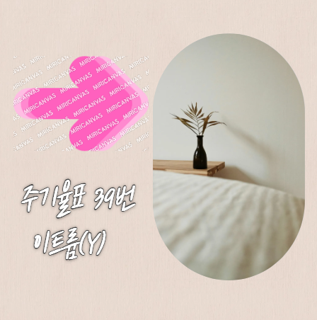 주기율표 39번 이트륨