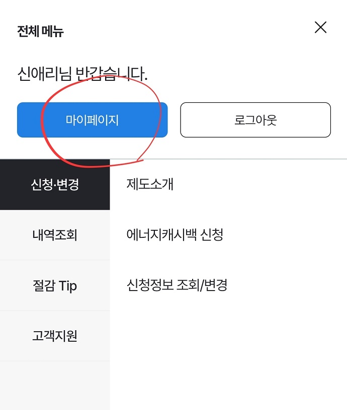 주택용에너지캐시백마이페이지