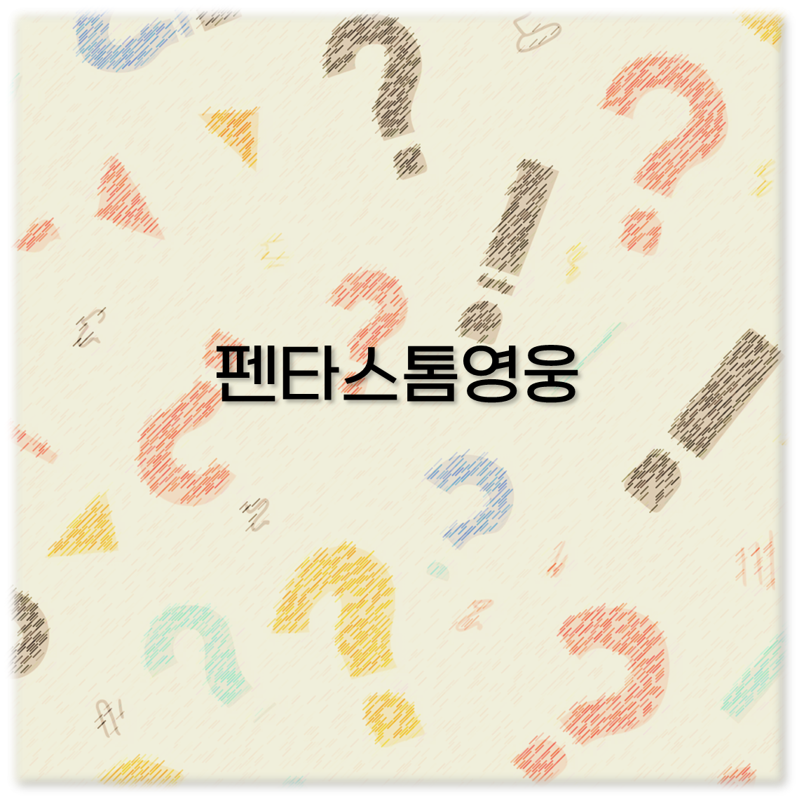 펜타스톰영웅
