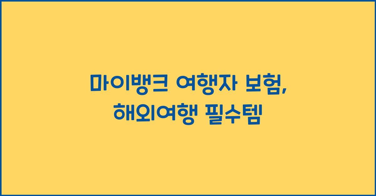 마이뱅크 여행자 보험