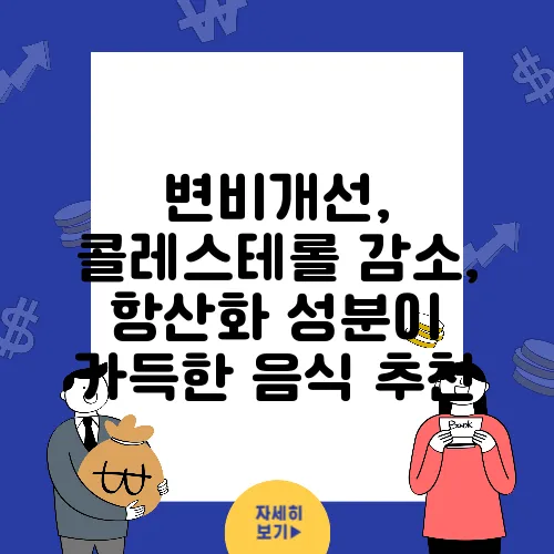 변비개선, 콜레스테롤 감소, 항산화 성분이 가득한 음식 추천