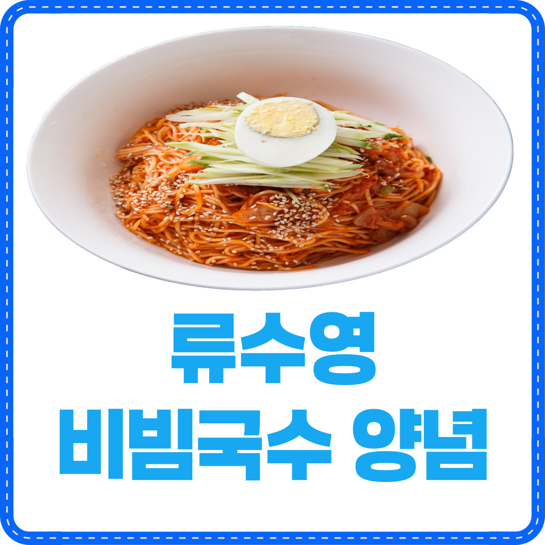 류수영 비빔국수