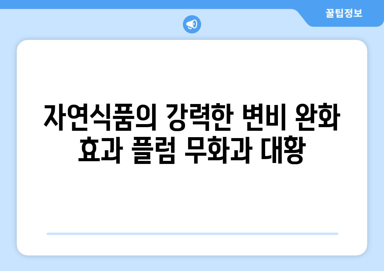 자연식품의 강력한 변비 완화 효과 플럼 무화과 대황
