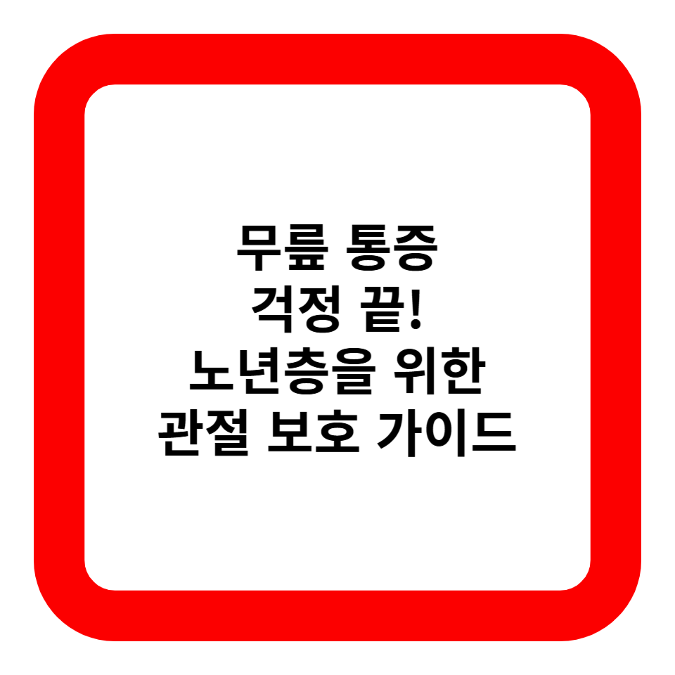 무릎 통증 걱정 끝! 노년층을 위한 관절 보호 가이드 관련사진