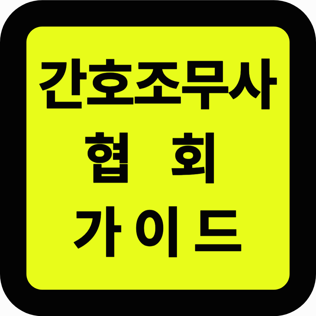 간호조무사협회 완벽 가이드