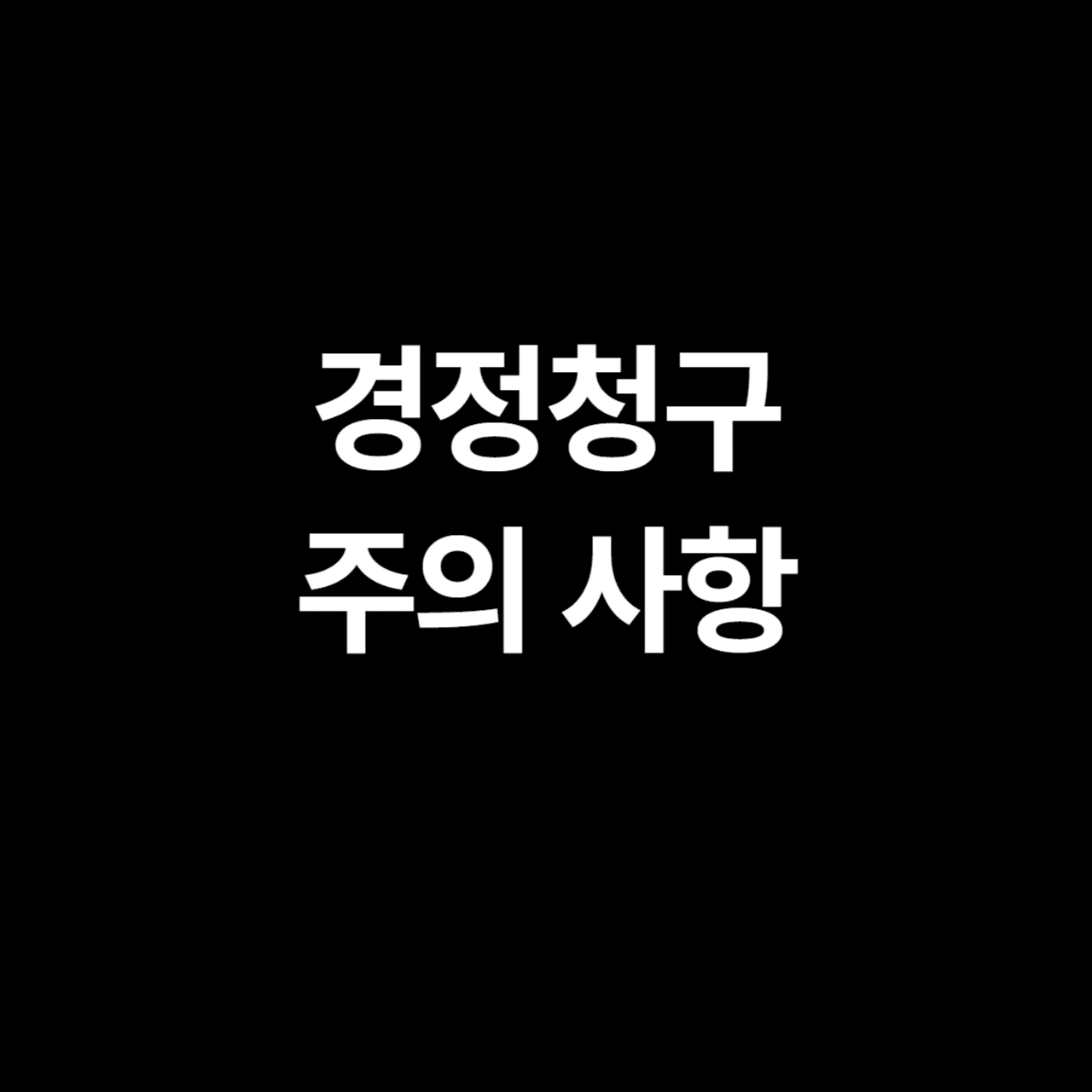 경정청구 주의 사항