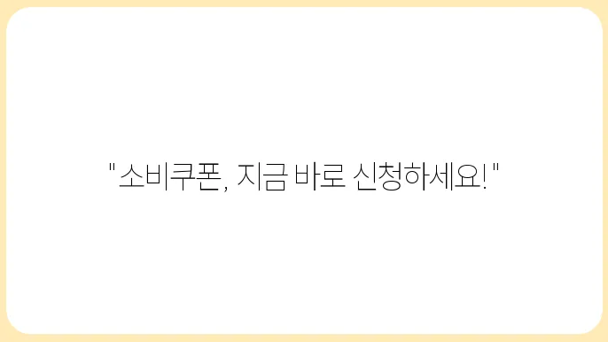 민생회복 소비쿠폰 오늘부터 신청 시작! 놓치지 마세요