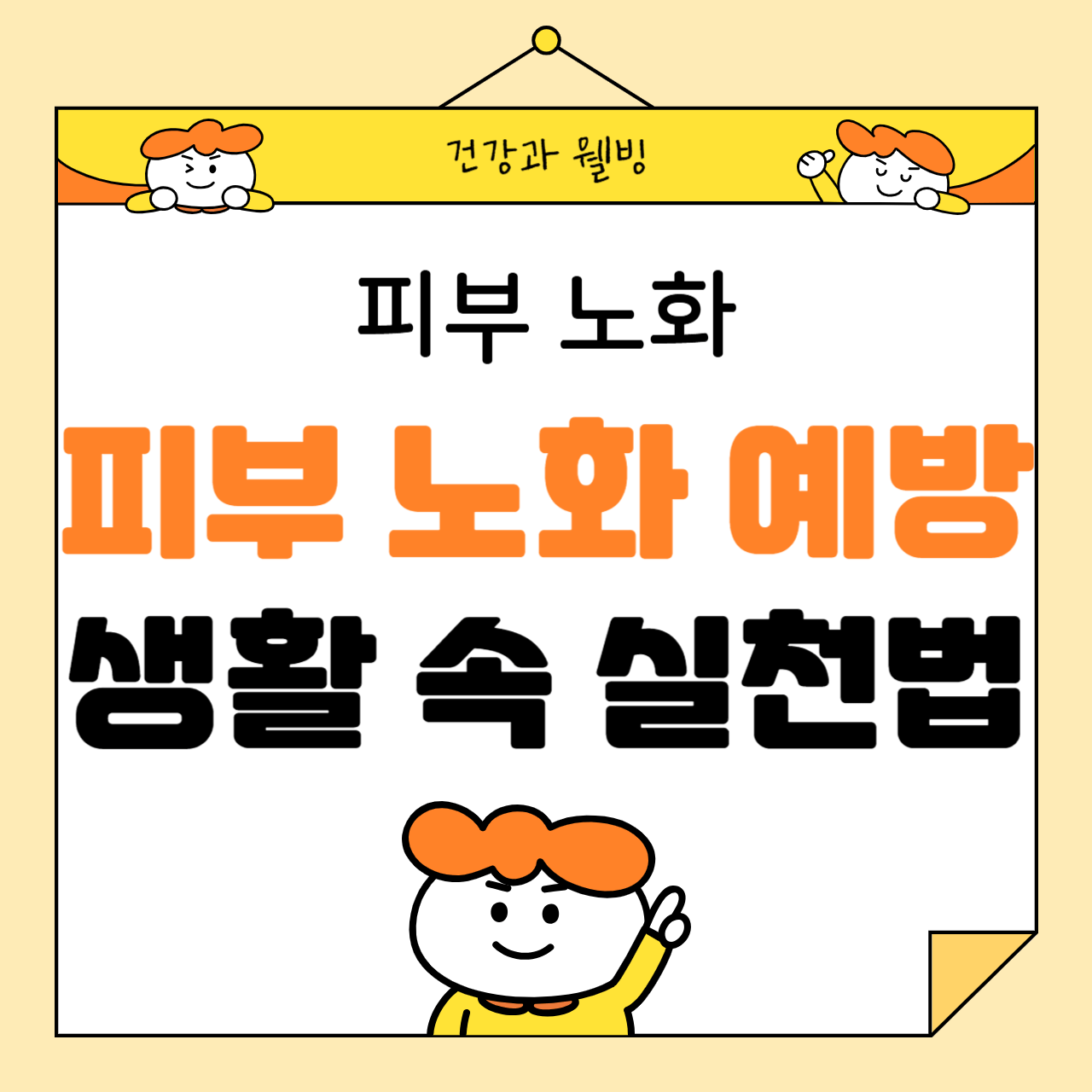 피부 노화를 예방하는 생활 속 실천법